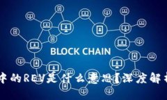 区块链中的REV是什么意思？深度解析与应用