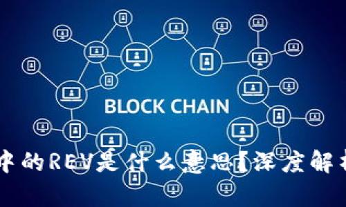 区块链中的REV是什么意思？深度解析与应用