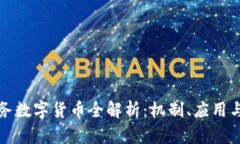 区块链业务数字货币全解析：机制、应用与未来