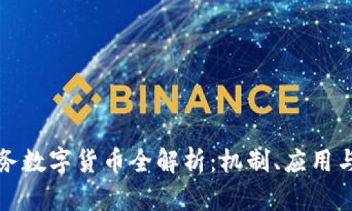 区块链业务数字货币全解析：机制、应用与未来趋势