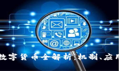 区块链业务数字货币全解析：机制、应用与未来趋势