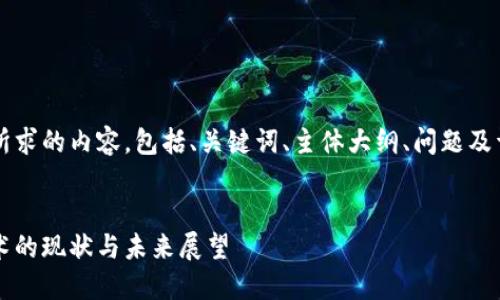 以下是您所求的内容，包括、关键词、主体大纲、问题及详细介绍。 


区块链技术的现状与未来展望