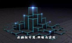 区块链市商：理解与实践