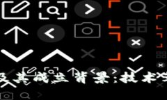 区块链是什么及其成立背景：技术革命的未来之