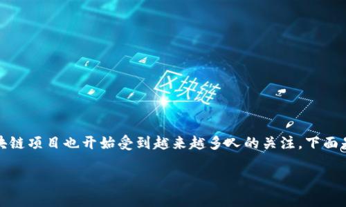 区块链领域新项目层出不穷，而以“tr”开头的一些区块链项目也开始受到越来越多人的关注。下面是关于以“tr”开头的区块链及其相关内容的详细论述。

### 以“tr”开头的区块链项目解析