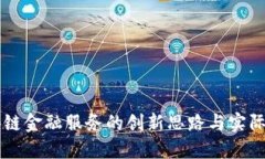 区块链金融服务的创新思路与实际应用