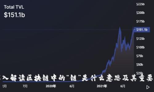 深入解读区块链中的“链”是什么意思及其重要性
