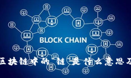 深入解读区块链中的“链”是什么意思及其重要性
