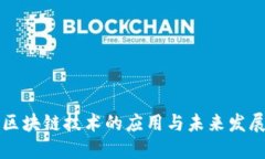 区块链技术的应用与未来发展