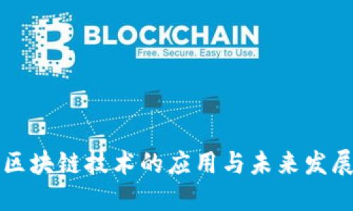 区块链技术的应用与未来发展