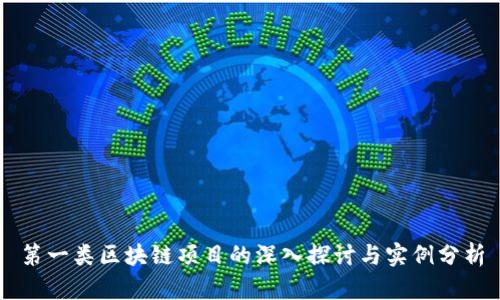 第一类区块链项目的深入探讨与实例分析