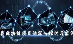 第一类区块链项目的深入探讨与实例分析