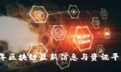 2023年区块链最新信息与资讯平台推荐