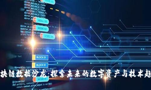 区块链数据沙龙：探索未来的数字资产与技术趋势