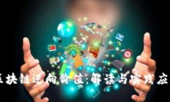 区块链逆向价值：解读与实践应用