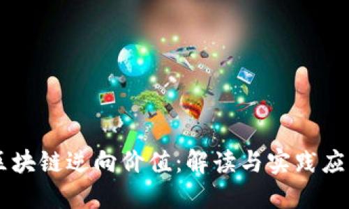 区块链逆向价值：解读与实践应用