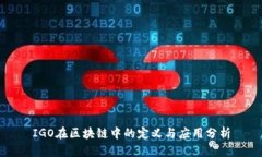 IGO在区块链中的定义与应用分析