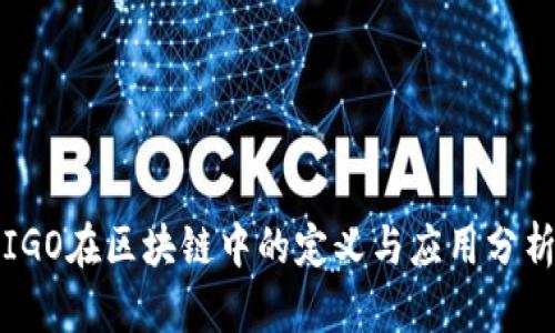 IGO在区块链中的定义与应用分析