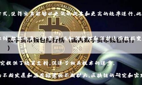 区块链技术作为一种新兴的去中心化数据管理技术，近年来受到了广泛的关注。其研究背景可以从多个方面进行分析，包括技术背景、经济背景以及社会背景等。

### 一、技术背景

区块链最初是作为比特币的核心技术而被提出的。比特币在2009年由中本聪（Satoshi Nakamoto）创建，最重要的贡献是引入了一种无中介的数字货币交易方式。区块链的基本特征是去中心化、无信任和透明性。这使得它不仅可以用于数字货币，还可以在很多其他领域进行应用，如物联网、供应链管理、智能合约、数字身份等。

### 二、经济背景

在全球经济快速发展的时代，传统的金融体系面临着许多问题，如高昂的交易费用、交易延迟、信用风险等。区块链技术通过去中心化的方式，使得交易能够以更低的成本和更高的效率进行。此外，区块链能够提供透明的交易记录，从而增强信任感，促进金融交易的普及。

### 三、社会背景

随着互联网的普及，数据的价值日益凸显。在这一背景下，区块链作为一种新的数据管理方式，引起了社会各界的广泛关注。人们开始意识到，数据也是一种资产，而如何管理和保护这些数据变得至关重要。区块链技术的去中心化和不可篡改性，使得数据更加安全，为数据管理提供了新的思路。

### 四、政策背景

各国政府对区块链技术的态度不同，但大多呈现出积极探索的态度。一些国家开始制定相关政策，推动区块链技术的发展。这为区块链研究提供了政策支持，促进了相关技术的进步。

综上所述，区块链技术的研究背景可以从技术、经济、社会和政策等多个维度进行探讨，每个维度都有其独特的重要性和贡献。随着技术的不断发展和应用场景的不断扩大，区块链的研究和实践将继续深入。