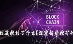 区块链挖矿到底挖到了什么？深度解析挖矿的本