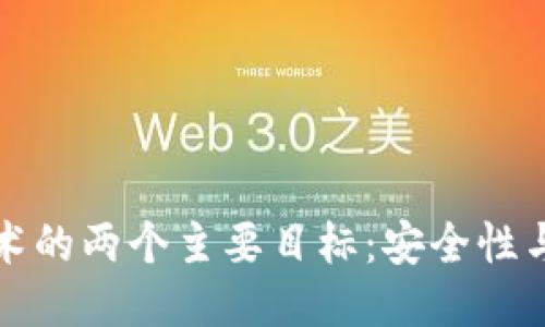 区块链技术的两个主要目标：安全性与去中心化