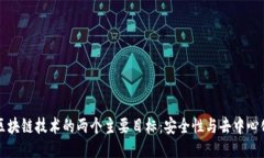 区块链技术的两个主要目标：安全性与去中心化