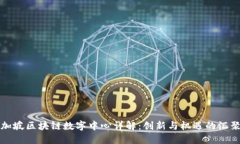 新加坡区块链数字中心详解：创新与机遇的汇聚
