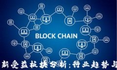 区块链最新受益板块分析：行业趋势与前景展望