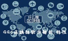 ### GGC区块链软件解析：特性与应用