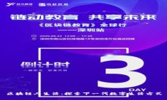 区块链人生活：探索下一代数字生活方式