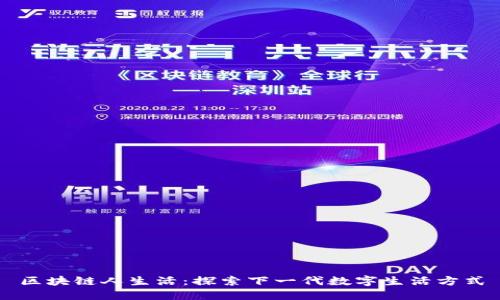 区块链人生活：探索下一代数字生活方式