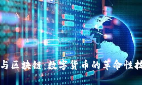 比特币与区块链：数字货币的革命性技术解析