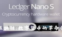 比特币与区块链：数字货币的革命性技术解析