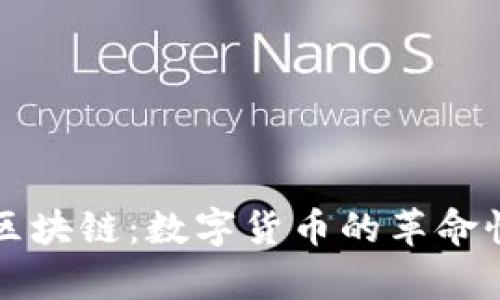 比特币与区块链：数字货币的革命性技术解析