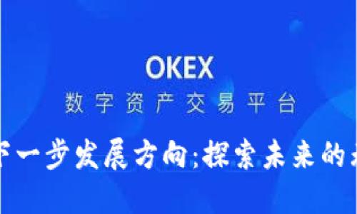 区块链的下一步发展方向：探索未来的无穷可能性