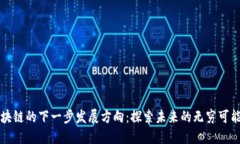 区块链的下一步发展方向：探索未来的无穷可能