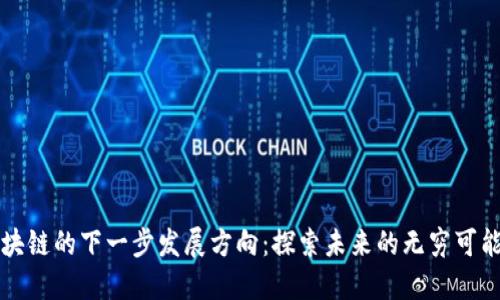 区块链的下一步发展方向：探索未来的无穷可能性