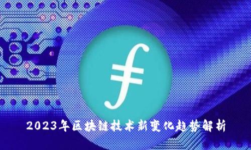 2023年区块链技术新变化趋势解析