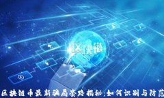 区块链币最新骗局套路揭秘：如何识别与防范