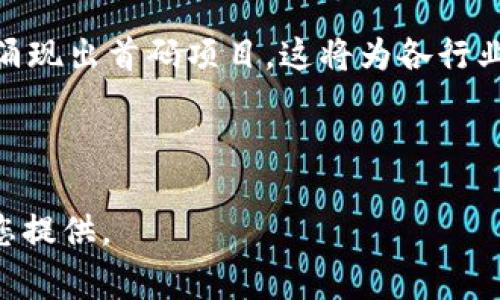 首码区块链项目通常指的是在一个新的区块链生态系统中，首个上线并且具备实际应用价值的项目。这个概念的出现源于区块链技术的迅猛发展，以及初创项目在区块链领域中的广泛应用。以下是对这一概念的详细解读，以及它在当前区块链生态中的影响。

### 首码区块链项目的定义

首码区块链项目，即“First Code”区块链项目，通常是指在一个特定的区块链网络或者平台上，率先推出的应用或者服务。它不仅仅是一个技术上的实现，更是对用户需求的深入理解与满足的结果。

这个概念可以在多个层面上理解：

1. **技术方面**：首码项目代表着一个基础性的技术框架，它可能是区块链网络的核心部分，或者是一个应用层面的重要创新。

2. **市场方面**：作为第一个上线的项目，通常能够获得用户的第一手反馈，这对于后续项目的开发和市场推广具有重要的指导作用。

3. **生态系统建设**：首码项目往往承担着引导其他项目发展的责任，推动整个生态系统的形成和发展。

### 首码区块链项目的特点

- **创新性**：首码项目通常具有创新性，能够解决行业痛点或者提供新的服务模式。
  
- **影响力**：作为首个项目，其市场表现和用户接受度直接影响后续项目的开展。

- **巩固合作关系**：早期的首码项目通常能够获得与其他企业、开发者和投资者的合作机会。

- **技术前瞻性**：很多首码项目会深度探索新的技术，推动区块链的技术积累和应用扩展。

### 未来展望

随着区块链技术的不断发展，首码区块链项目可能会愈发多样化。例如，在金融、医疗、供应链等多个领域都有可能涌现出首码项目，这将为各行业的升级提供强大动力。区块链技术将继续演变，带来更多的创新项目，推动整个行业的进步。

---

若您需要更多关于