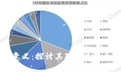 区块链的终极意义：探讨其对未来社会的影响与