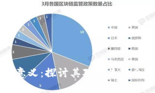 区块链的终极意义：探讨其对未来社会的影响与应用