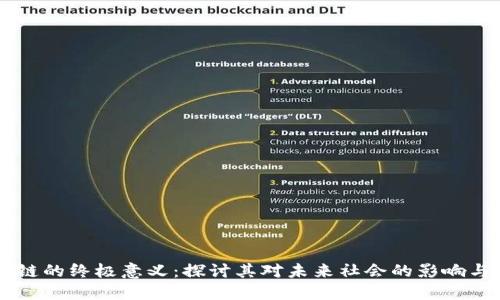 区块链的终极意义：探讨其对未来社会的影响与应用