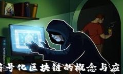 语句符号化区块链的概念与应用解析