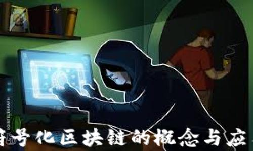 
语句符号化区块链的概念与应用解析