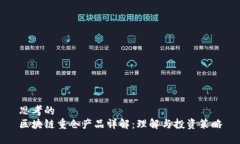 思考的区块链重仓产品详解：理解与投资策略