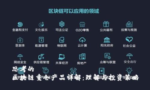 思考的
区块链重仓产品详解：理解与投资策略