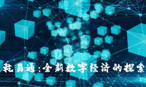 区块链乾易通：全新数字经济的探索与实践