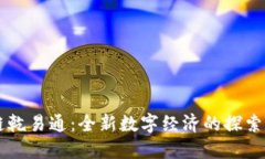 区块链乾易通：全新数字经济的探索与实践