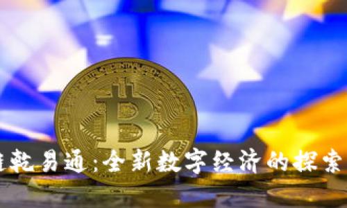 区块链乾易通：全新数字经济的探索与实践